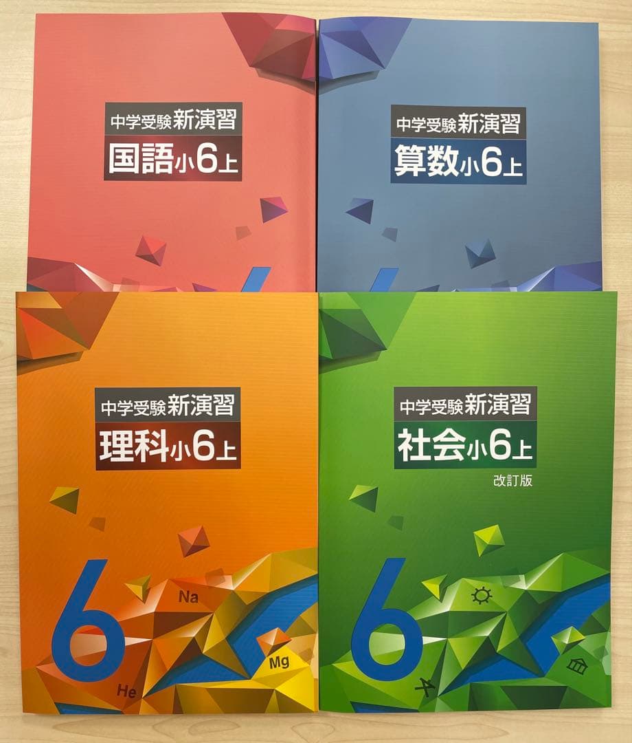 中学受験　新演習　小６全教科上+コンプリ