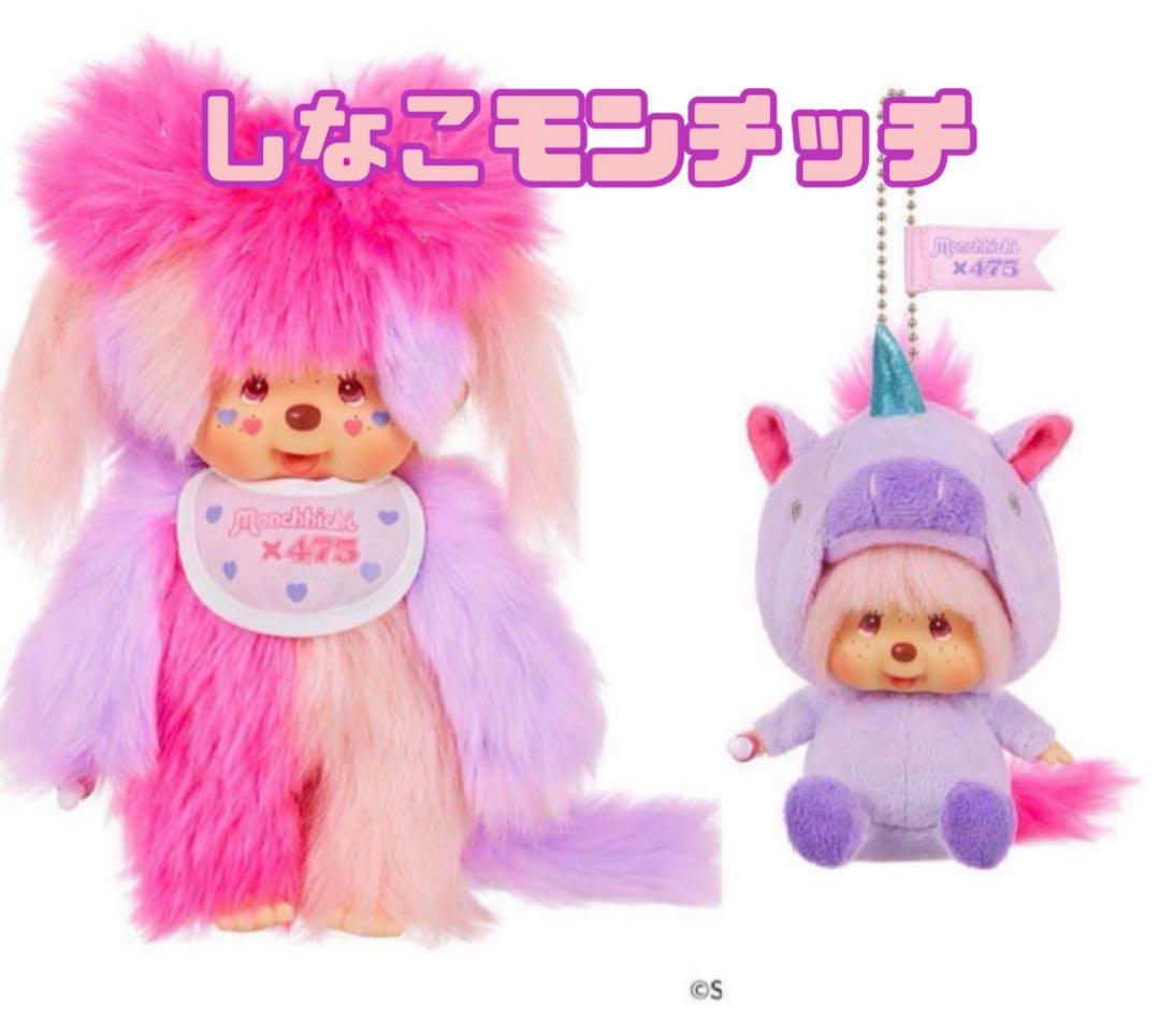 Monchhichi×475 ♡しなこモンチッチ♡ぬいぐるみ＆キーチェーンセット