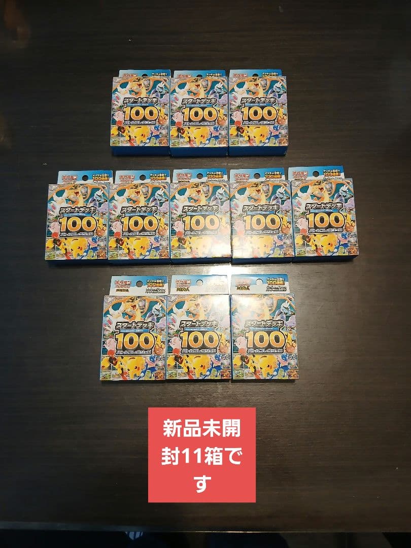 あ*ち様 スタートデッキ100の新品未開封の11箱です。