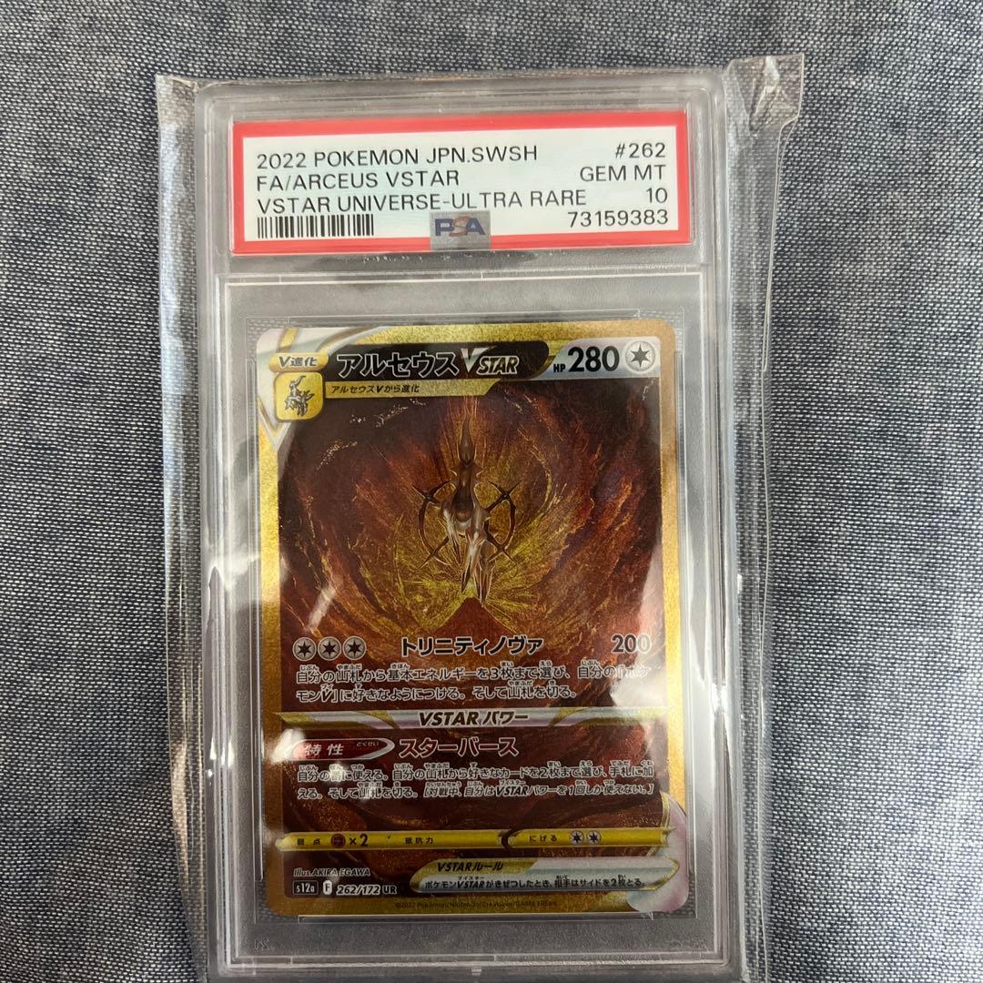 アルセウスVSTAR UR PSA10 PSA10】 アルセウスVSTAR (UR) {125/100} [S9/スターバース] [SS