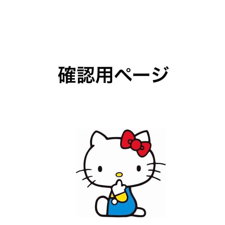 まちゃみ様確認ページ