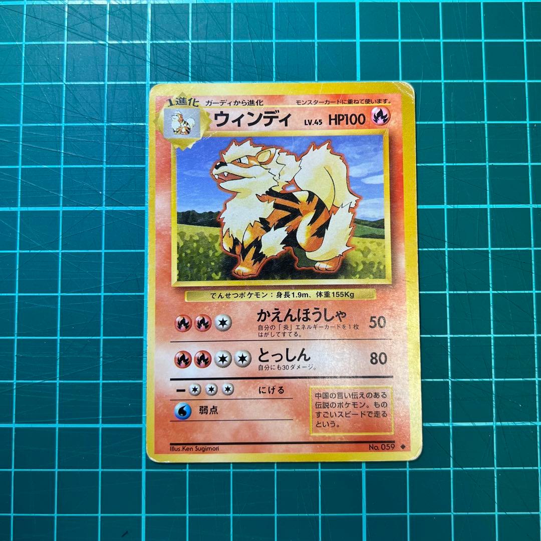 旧裏ポケモンカード ガーディ & ウィンディ◇ 第1弾拡張パック - メルカリ