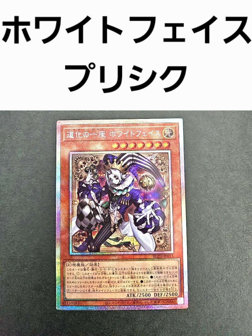 遊戯王 道化の一座ホワイトフェイス プリシク プリズマ シークレット