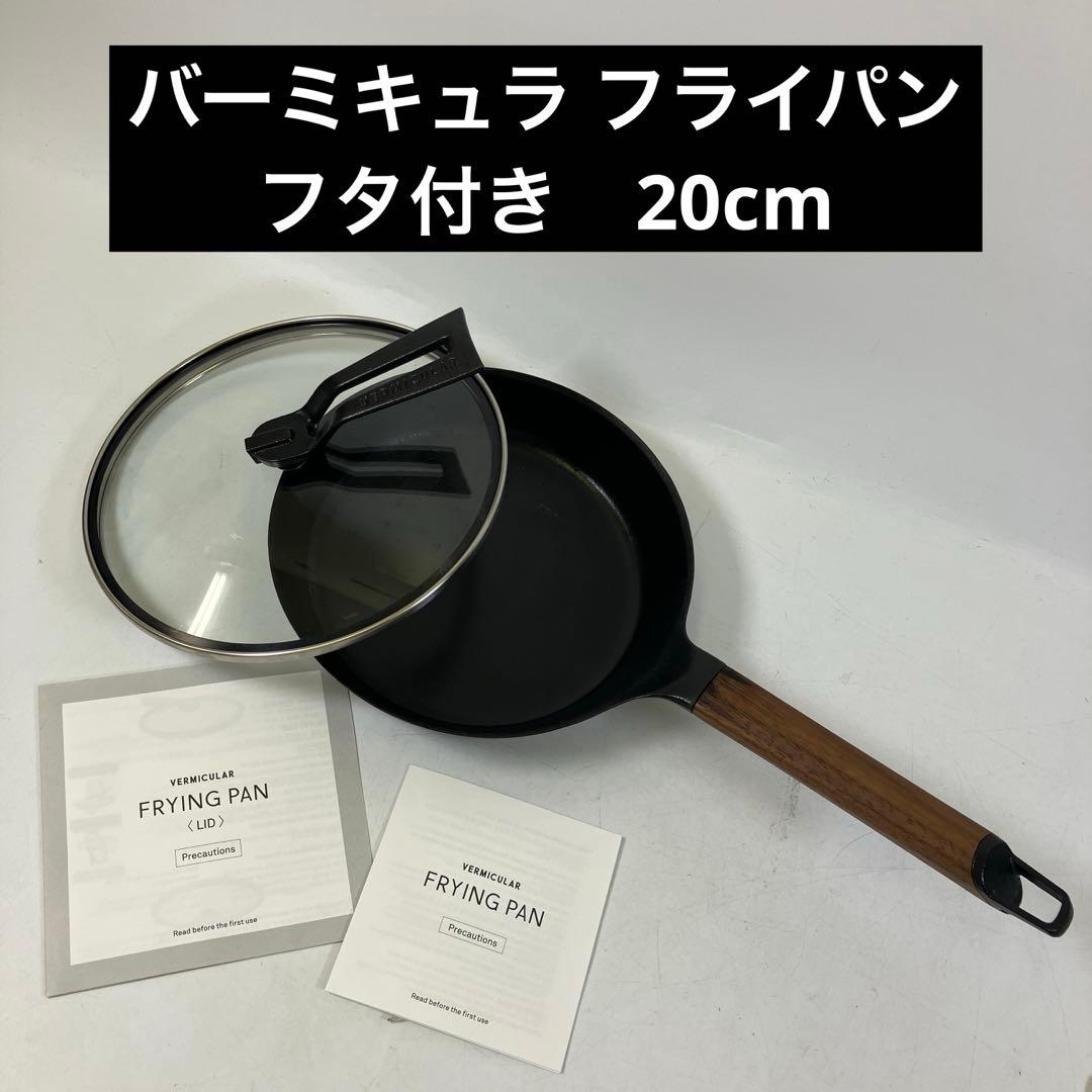 Vermicular バーミキュラ フライパン フタ付き 20cm