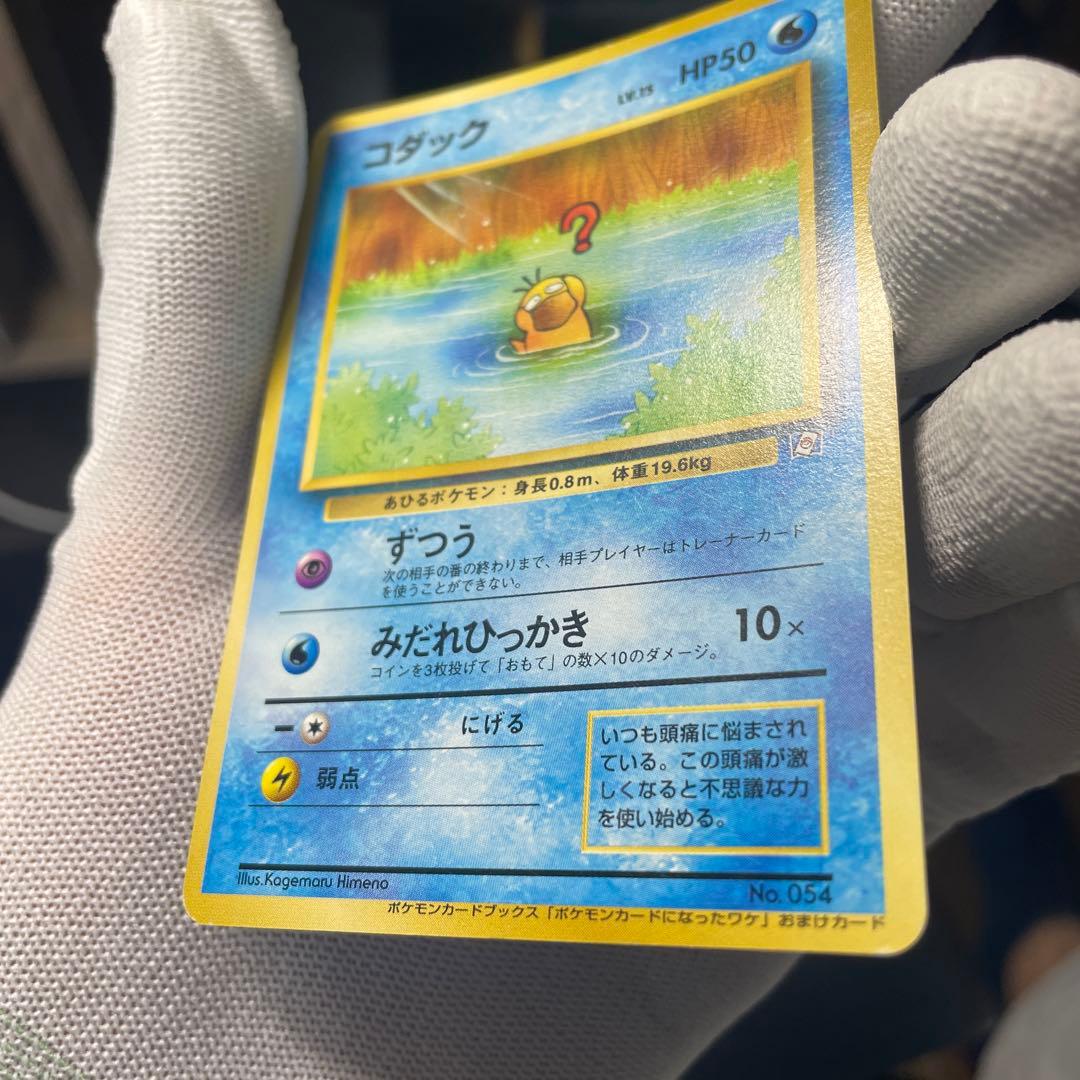 美品級】コダック Lv.15 旧裏 プロモ ポケモンカードになったワケ