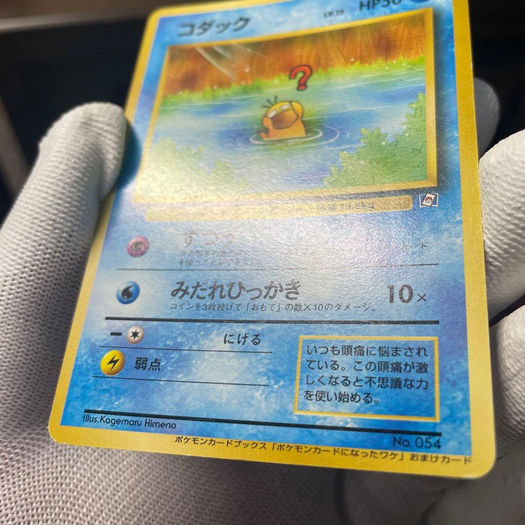 美品級】コダック Lv.15 旧裏 プロモ ポケモンカードになったワケ