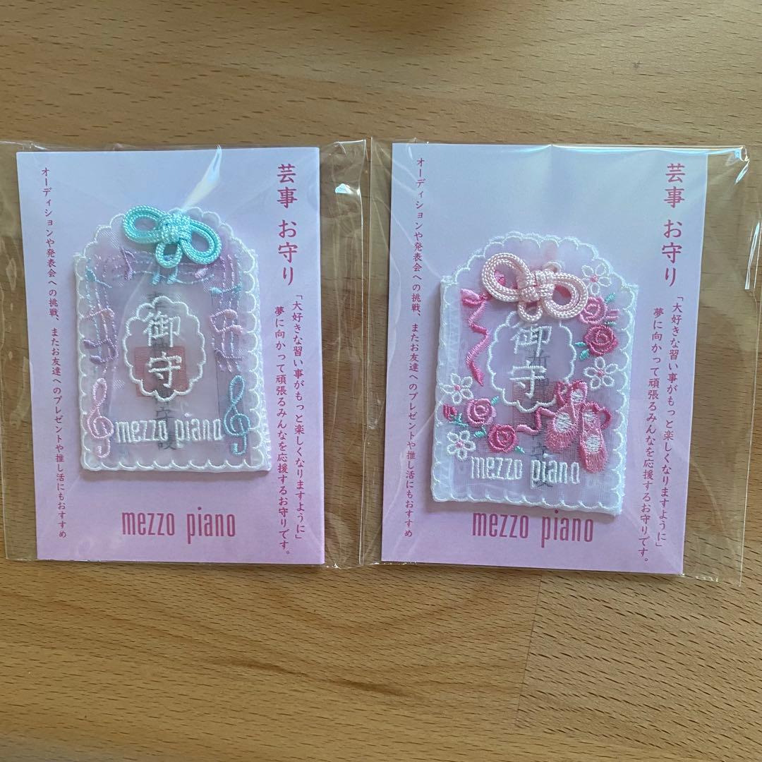 新品未使用 メゾピアノ 芸事お守り 嵐山車折神社 ピンク・ミント2個