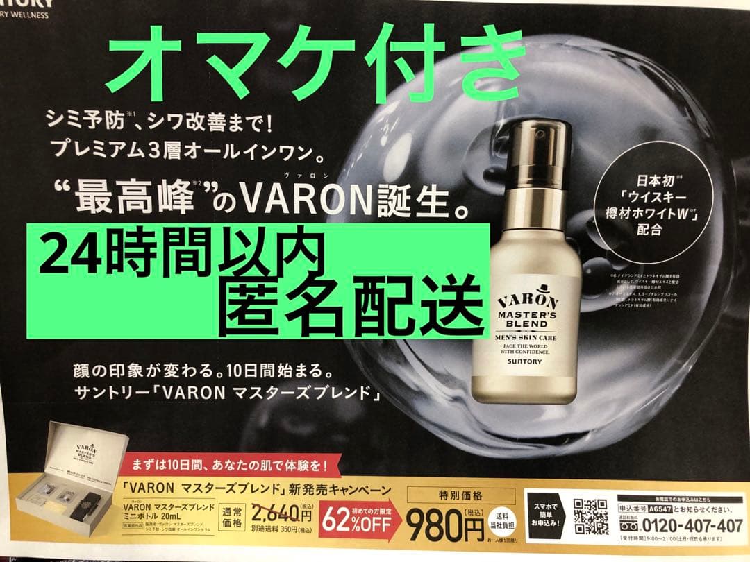 バロン マスターズブレンド 新発売キャンペーン 特別価格申込ハガキ付