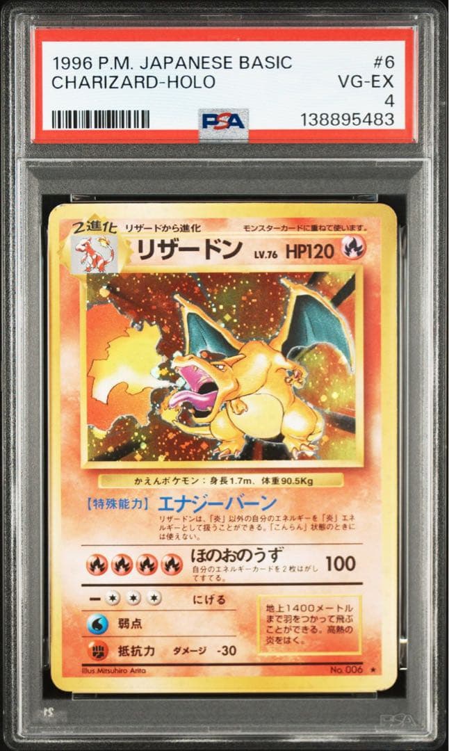 リザードン 旧裏　psa4 かえんリザードン