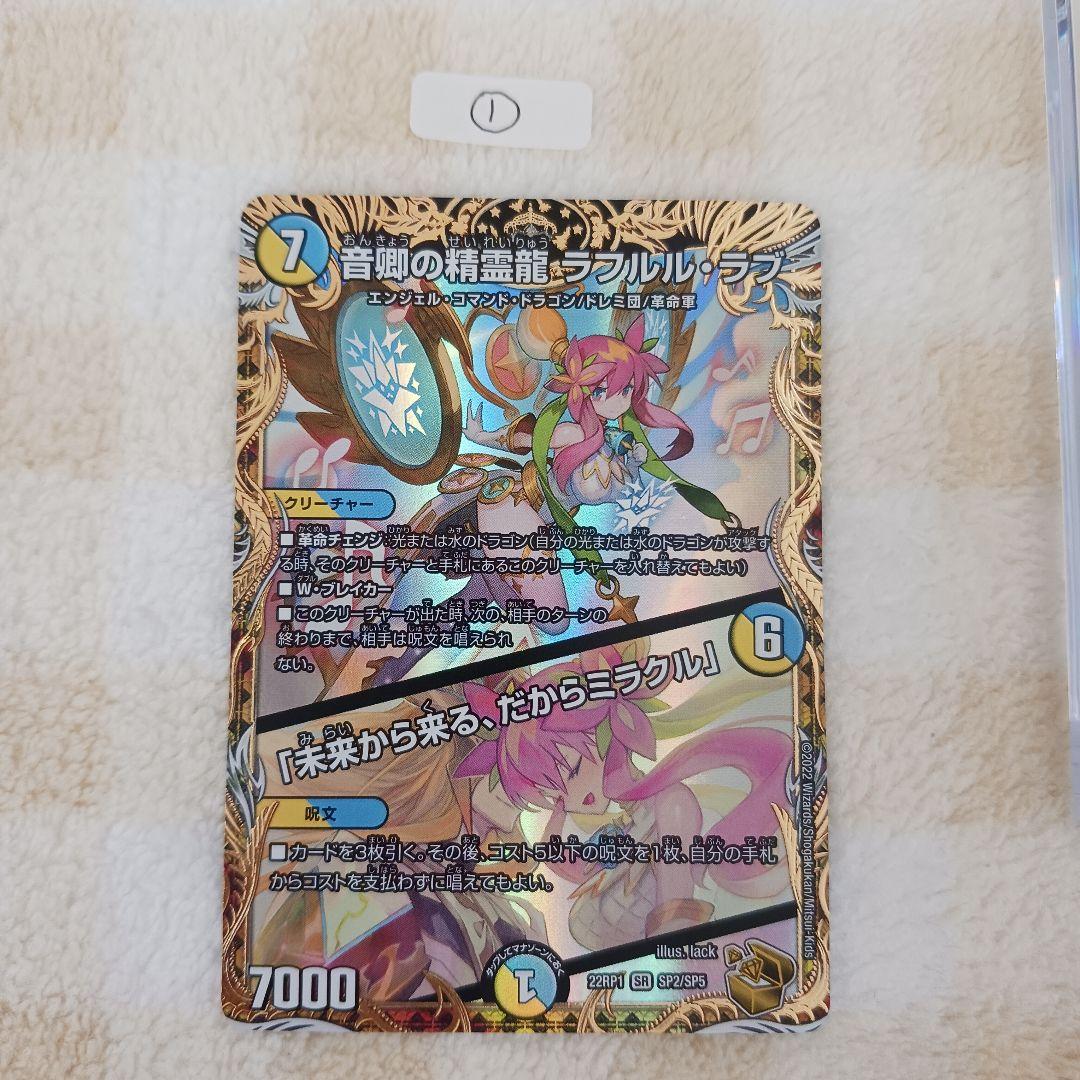 「0550」音卿の精霊龍ラフルル・ラブ　金　１枚　① デュエマ】 音卿の精霊龍 ラフルル・ラブ/「未来から来る、だから