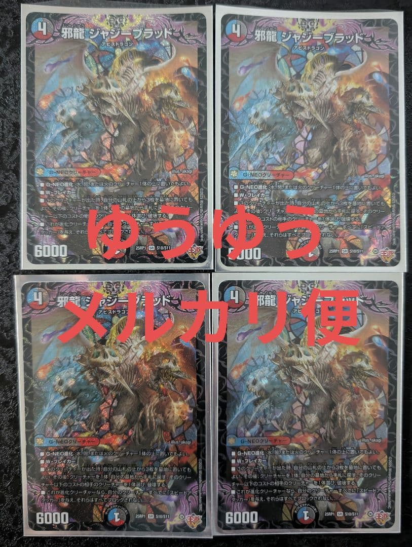 デュエマ　邪龍　ジャジーブラッド　 4枚セット