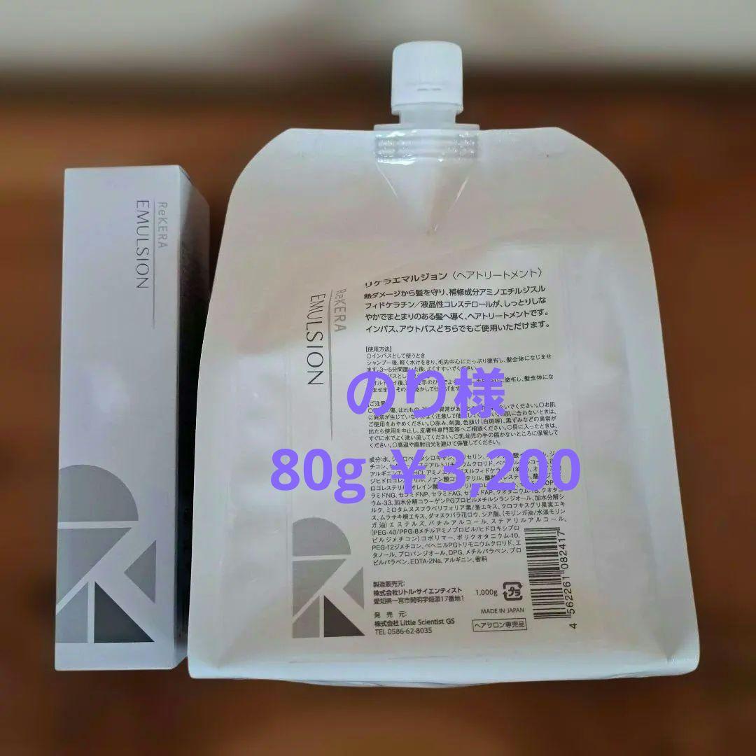 リケラエマルジョン 1000g ＆ 80g