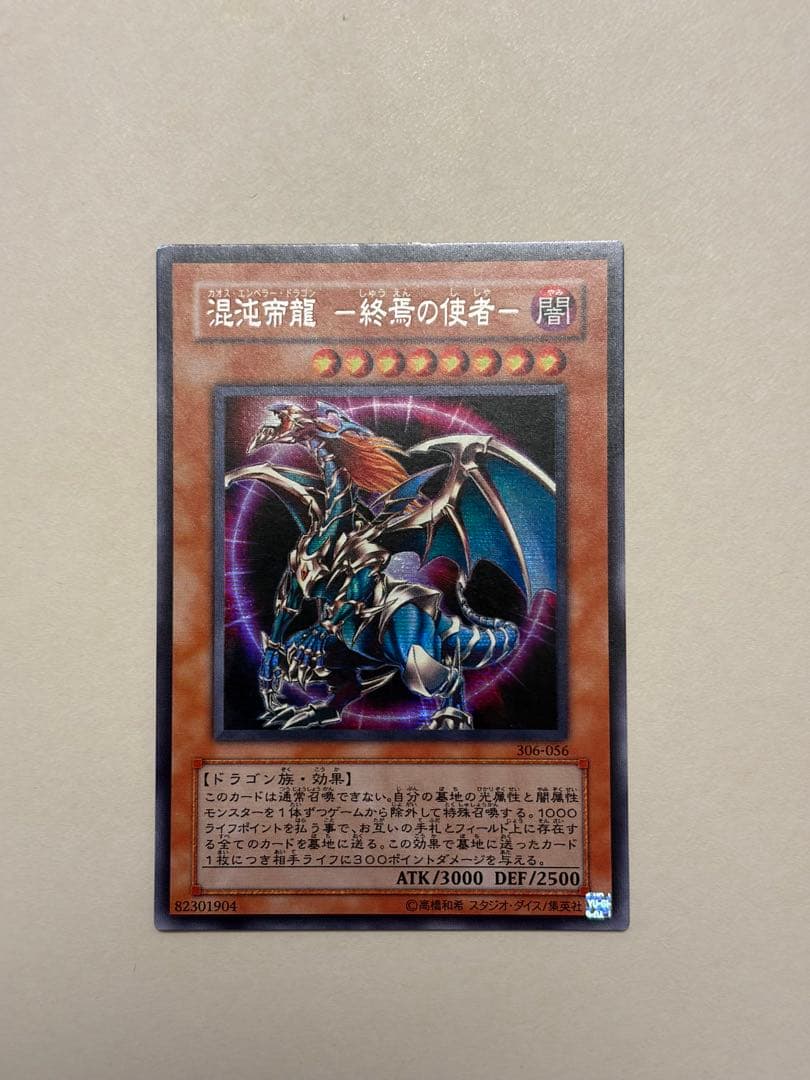 遊戯王 混沌帝龍 終焉の使者 カオスエンペラードラゴン シークレット