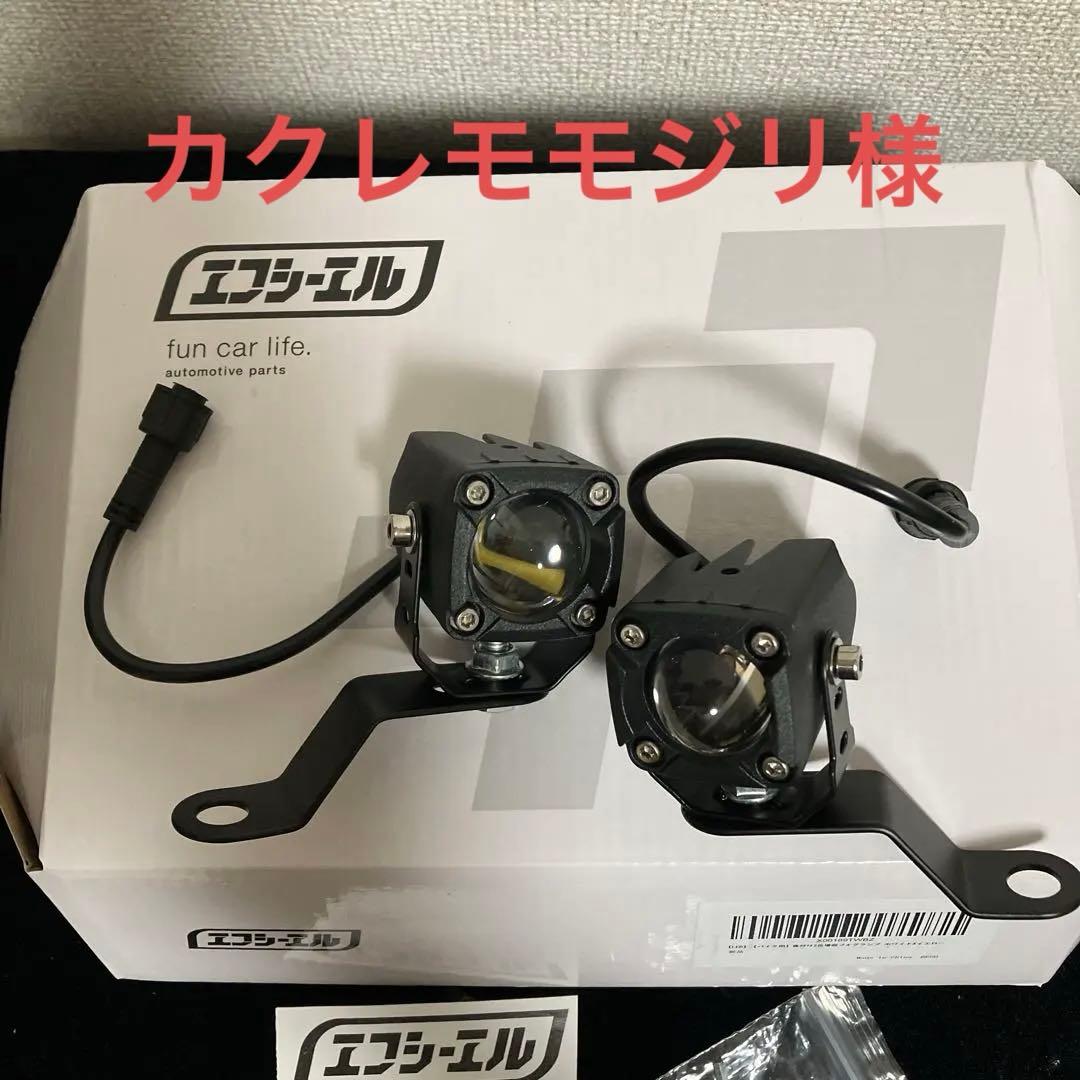 バイク用フォグランプ FCLバイカラー新品未使用 新製品】人気パーツブランドfcl.より、バイク用2色切り替えLED