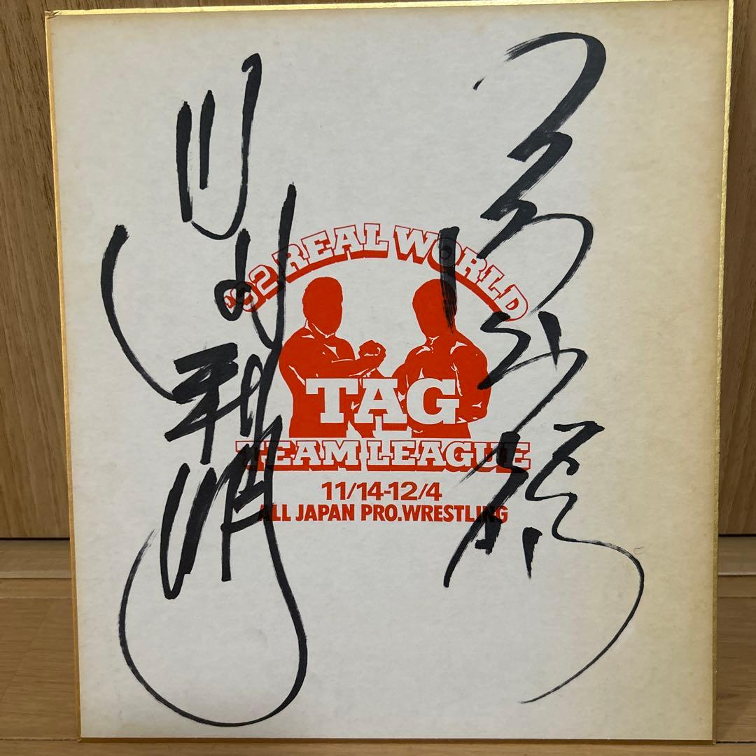 希少! 三沢光晴&川田利明直筆サイン色紙 92世界最強タッグ 全日本