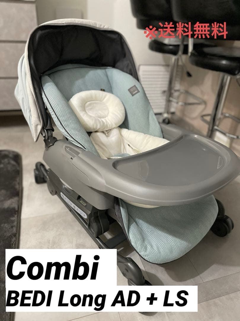 【美品】コンビ　ネムリラ　BEDi long オートスイング