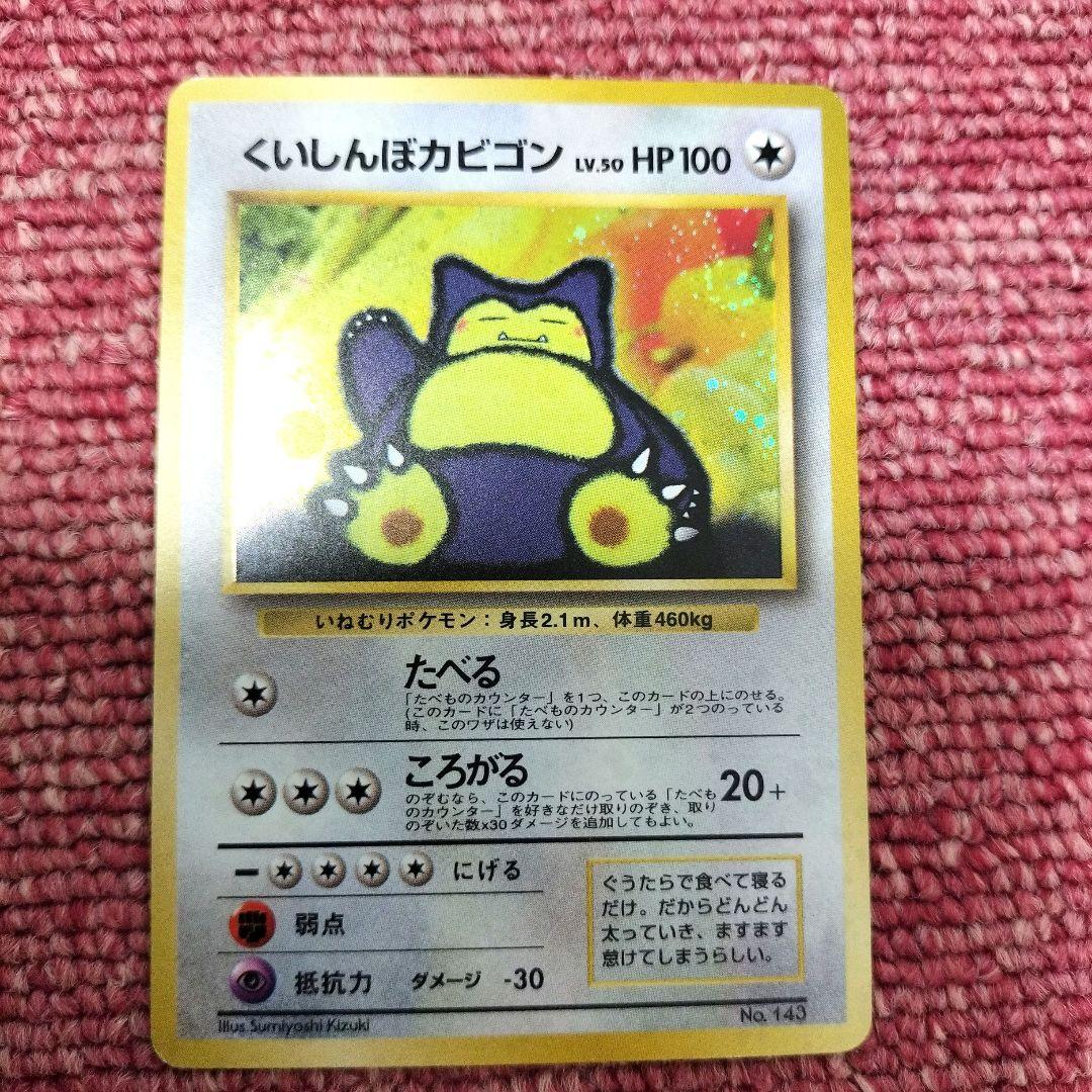 【旧裏 美品】くいしんぼカビゴン「ニンテンドー64Wゲットだぜキャンペーン」