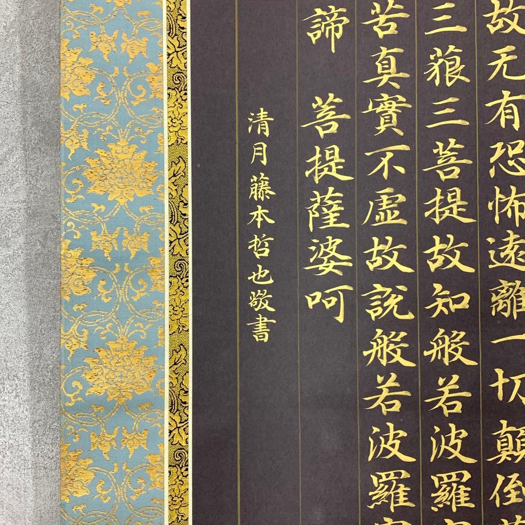 掛軸 仏説摩訶般若波羅蜜多心経 共箱 - メルカリ