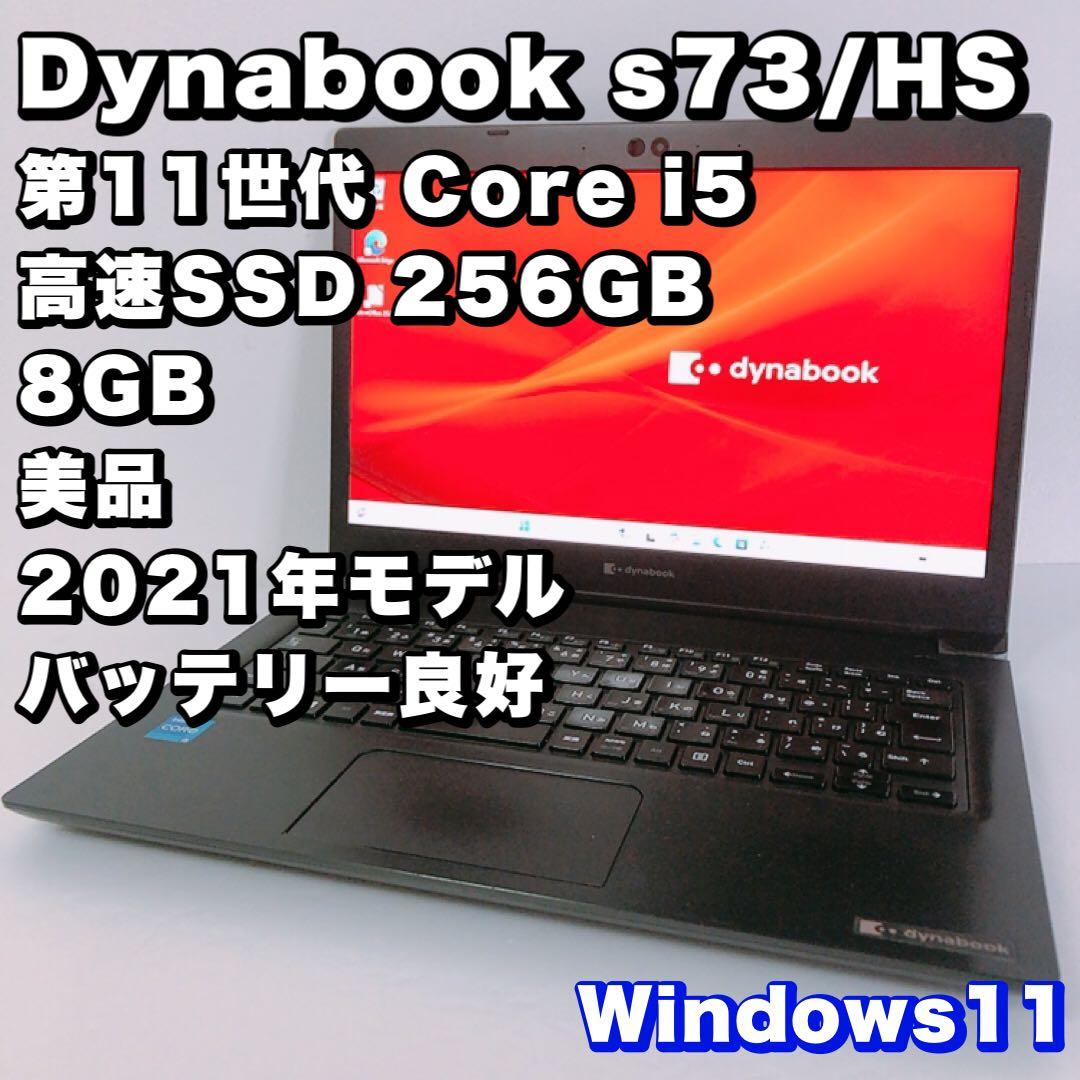 美品！バッテリー良好【第11世代 i5 &8GB】s73/HS！高性能！動作良好 Amazon.co.jp: 【整備済み品】ノートPC ダイナブック S73 i5第11世代
