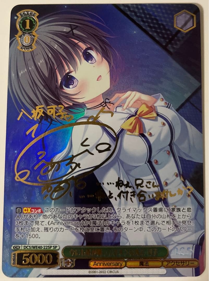 ヴァイスシュバルツDC SP 【今にも星が降ってきそうな夜に八坂可子】