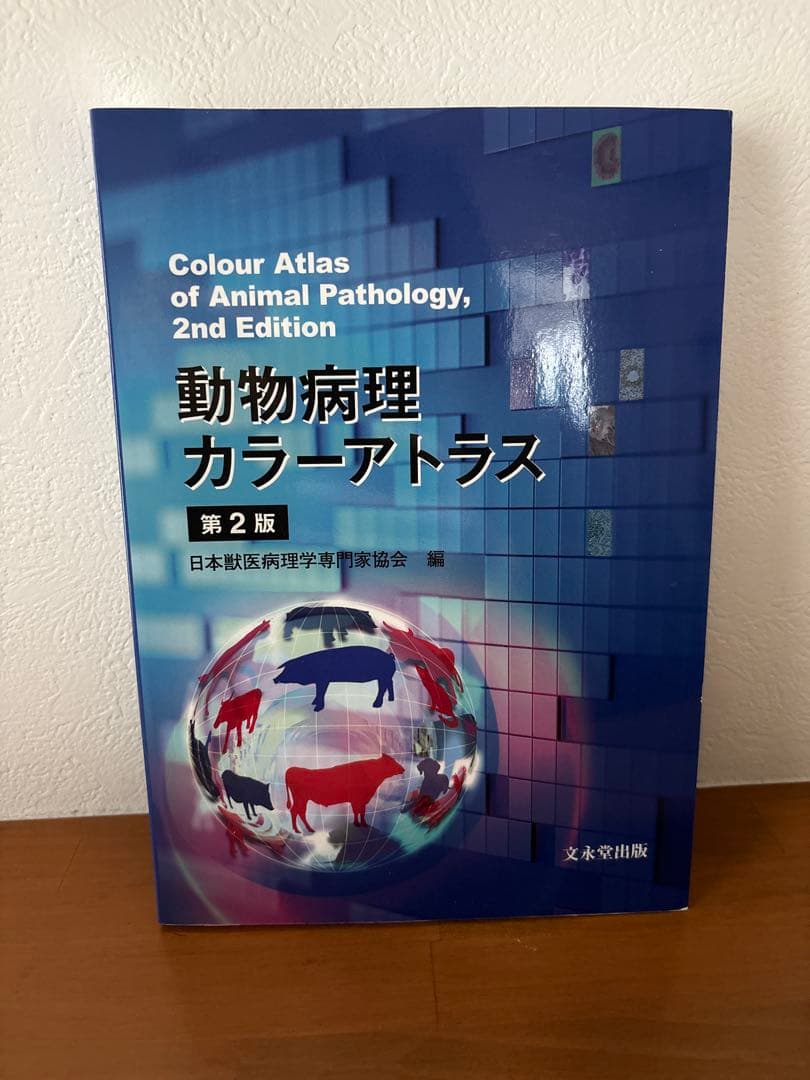 動物病理カラーアトラス 第2版 - メルカリ