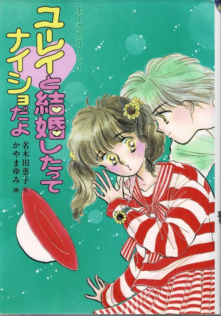 □13冊□ふーことユーレイシリーズ□名木田恵子・かやまゆみ□ハード