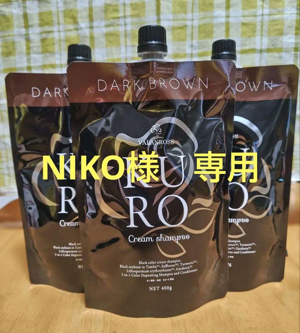 ★新品未開封★KURO クリームシャンプー ダークブラウン 400g 3個セット