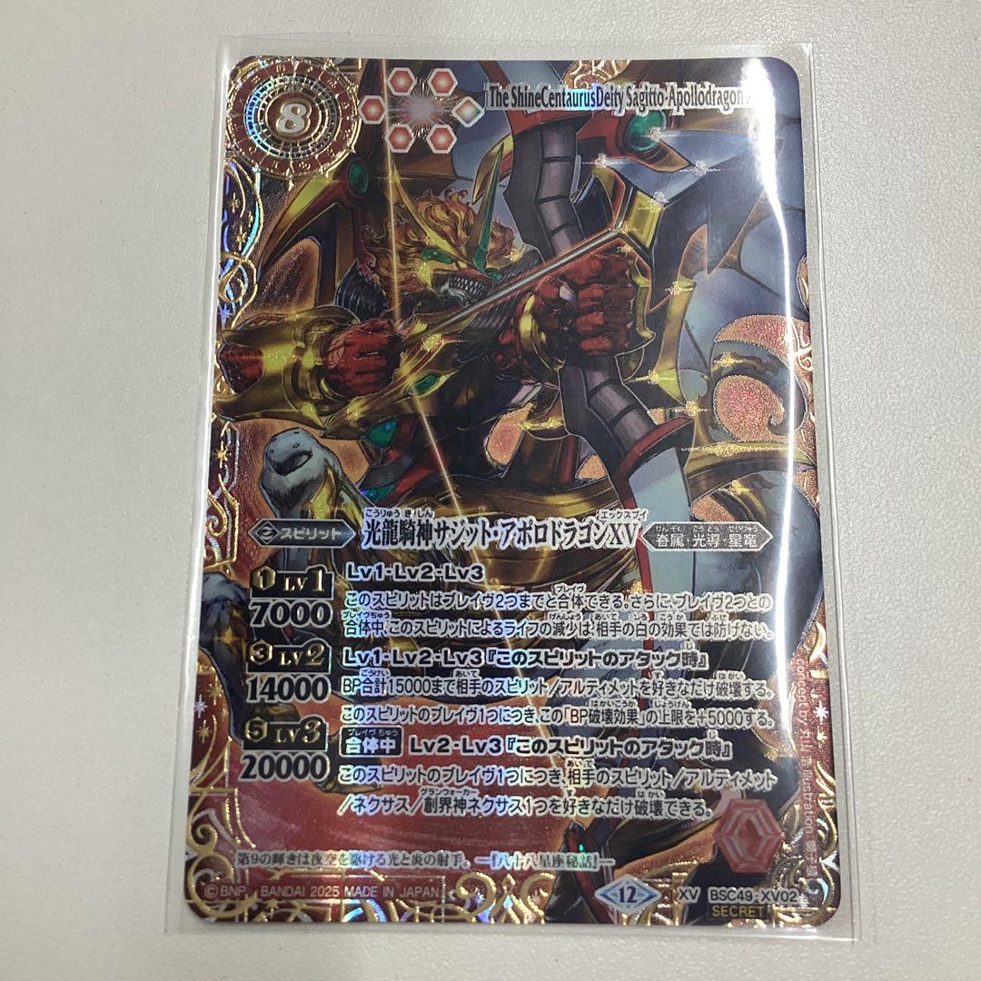 光龍騎神サジット・アポロドラゴンXV 星座シークレット　サジットアポロドラゴン