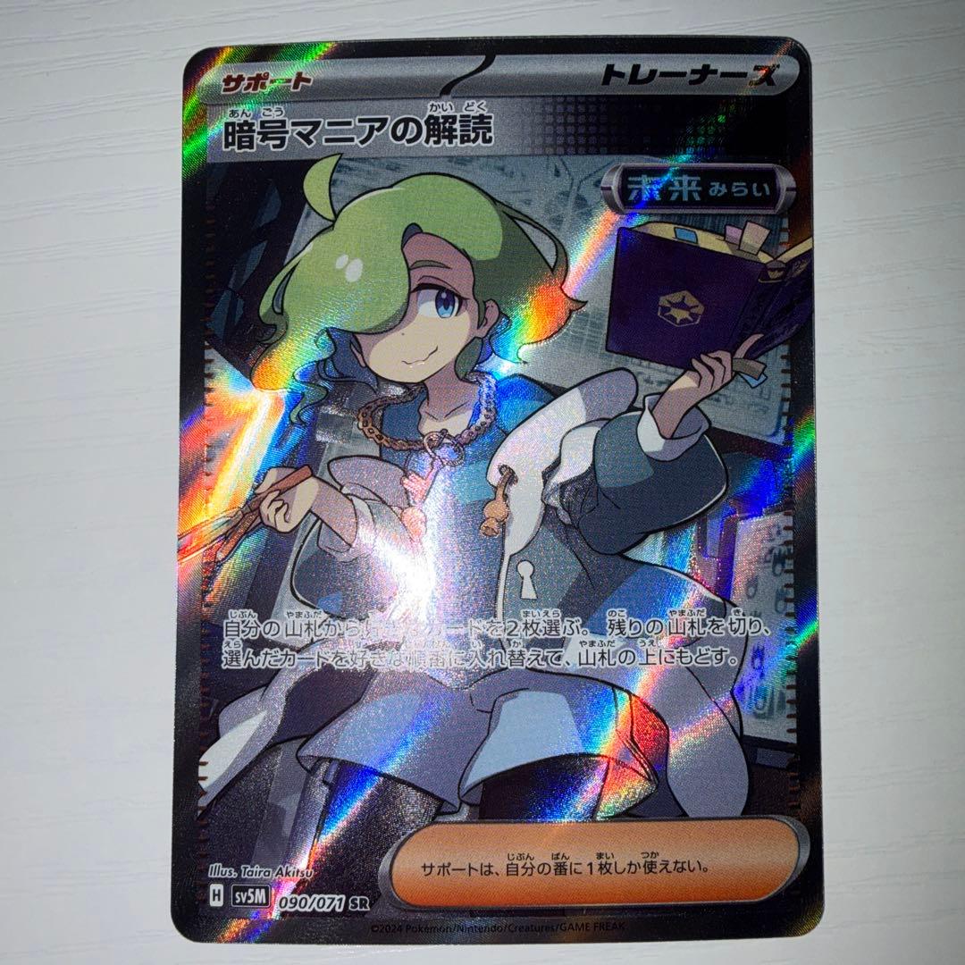 暗号マニアの解読 SR SV5M サイバージャッジ 090/071 - メルカリ