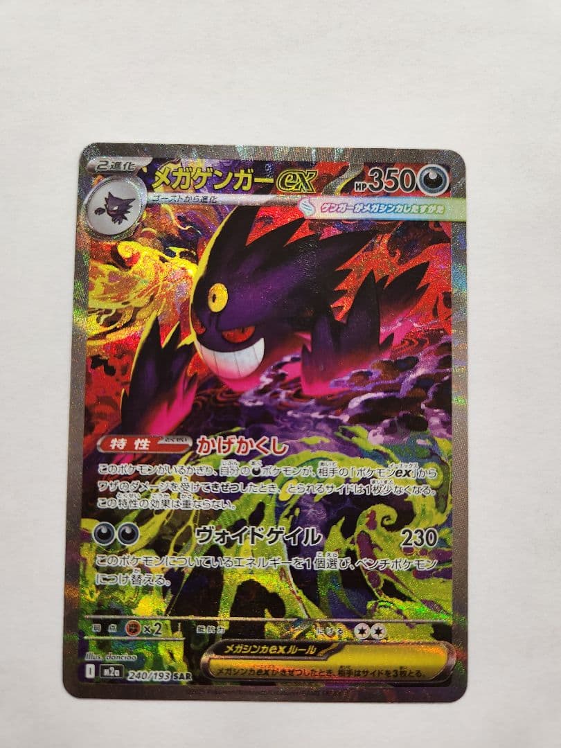 智*読様 メガドリーム メガゲンガーex SAR 240/193 MEGAドリー メガゲンガーex SAR（240/193） [M2a] MEGAドリームex – アニメノ