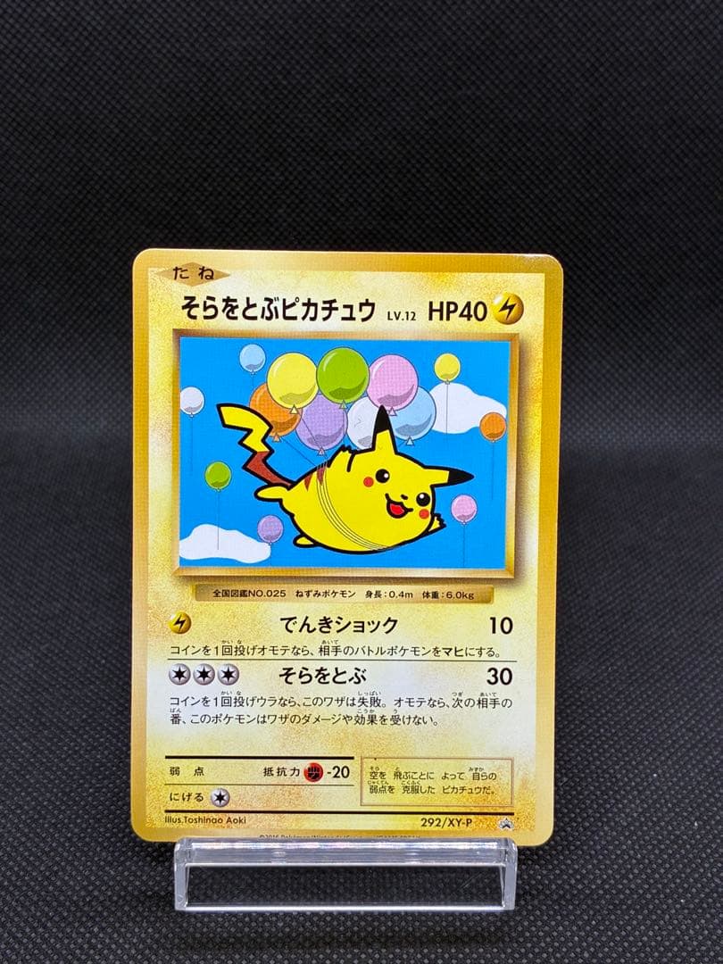 そらをとぶピカチュウ: プロモ[XY-P 292/XY-P] - メルカリ