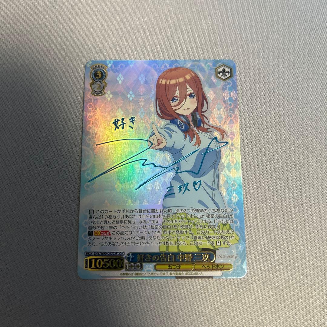 ヴァイス 五等分の花嫁 好きの告白 中野三玖 SSP サイン