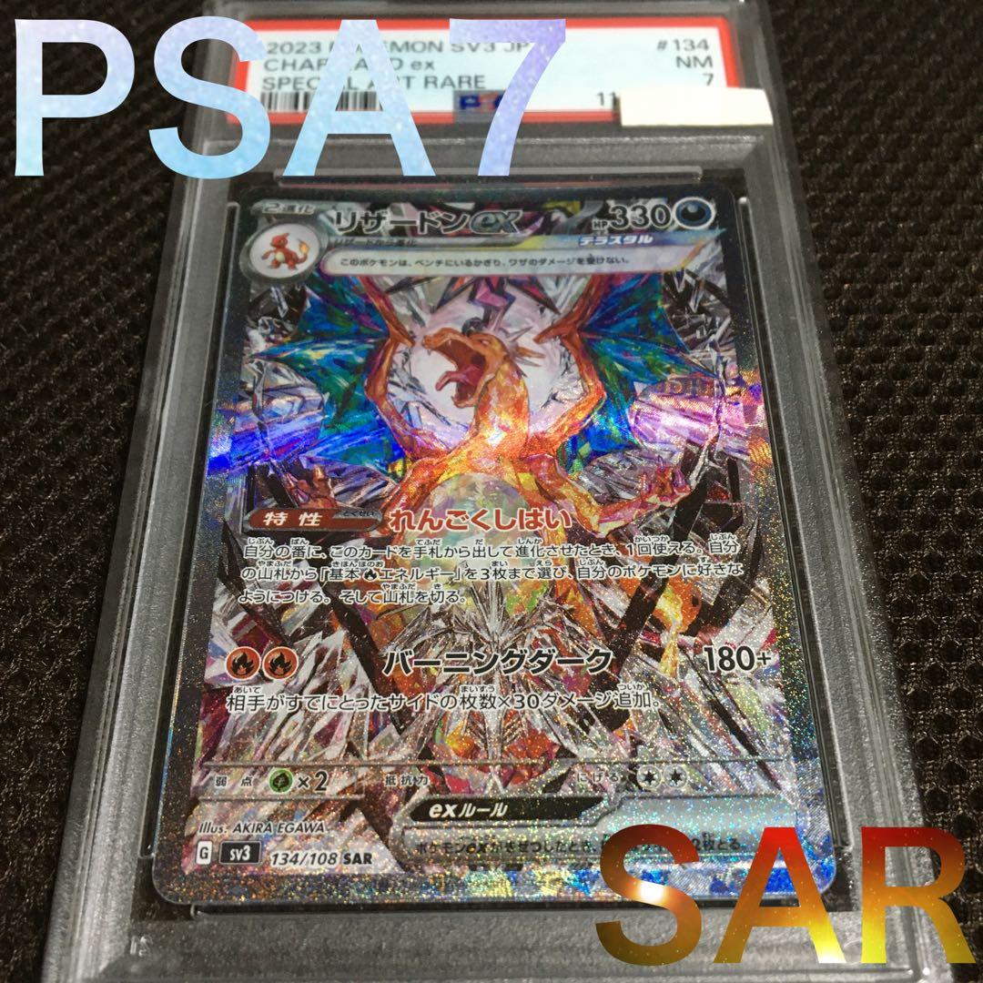 なお ポケモンカード PSA7 リザードンｅｘ SV3 SAR リザードンex(SAR)[sv3]の価格・値段と買取相場 - ポケカジラ
