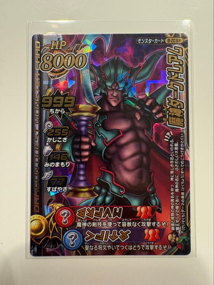 ドラゴンクエスト モンスター バトルロード LEGEND 魔神ダークドレアム