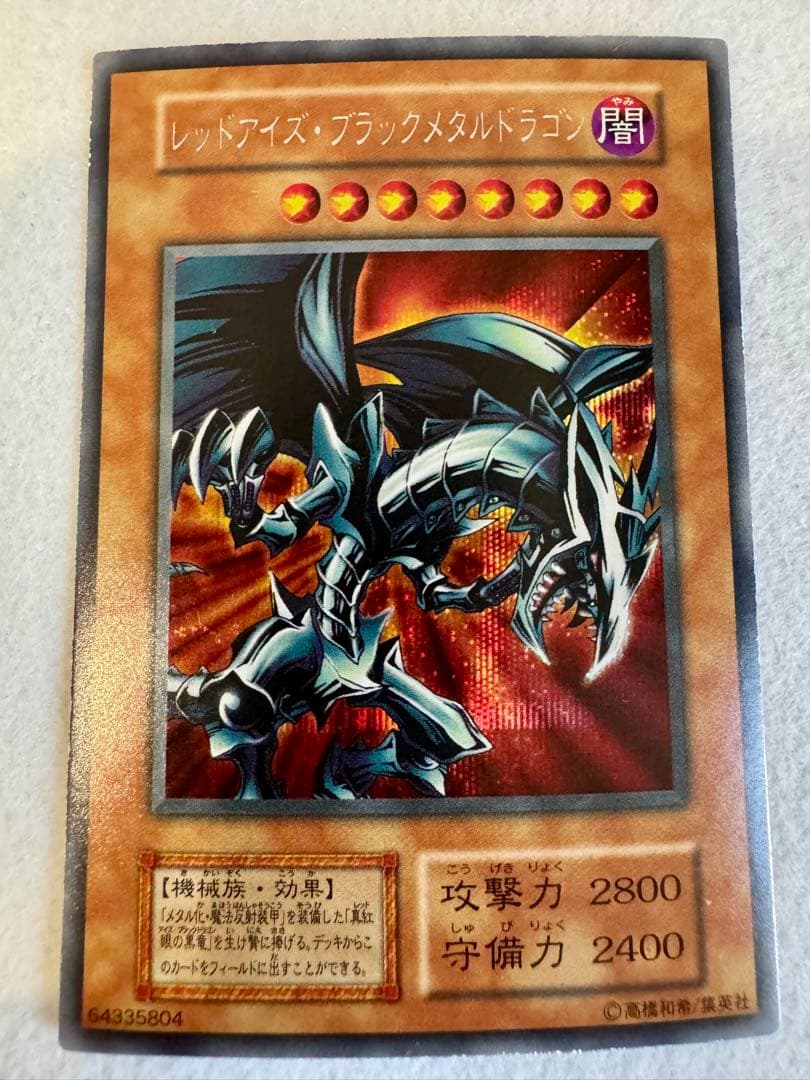 M*6様 レッドアイズ・ブラックメタルドラゴン（初期）