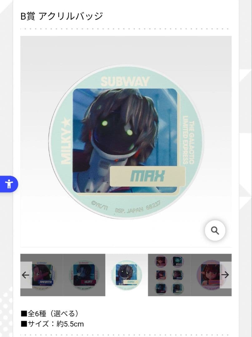 ミルキーサブウェイ 一番くじ B賞 アクリルバッジ カート マックス