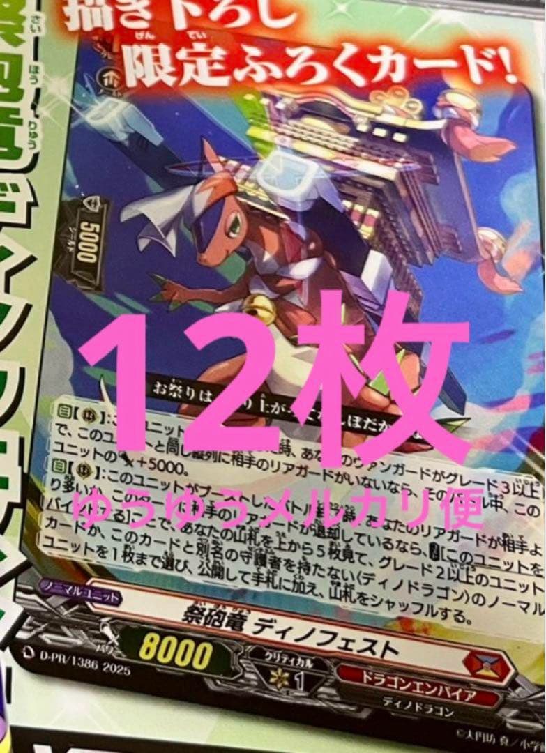 ヴァンガード　スカイライド　祭砲竜ディノフェスト　12枚セット　未使用