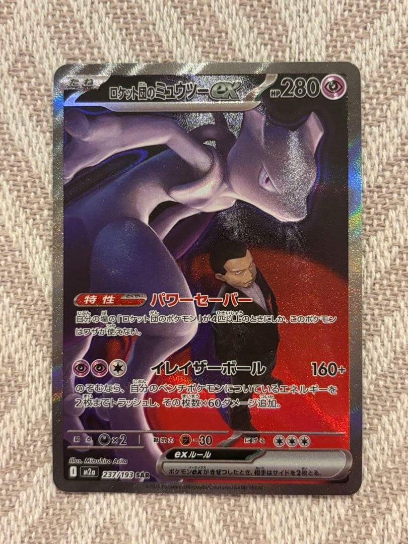ロケット団のミュウツーex SAR ポケモンカード　メガドリームex ロケット団のミュウツーex SAR MEGAドリームex メガドリームex