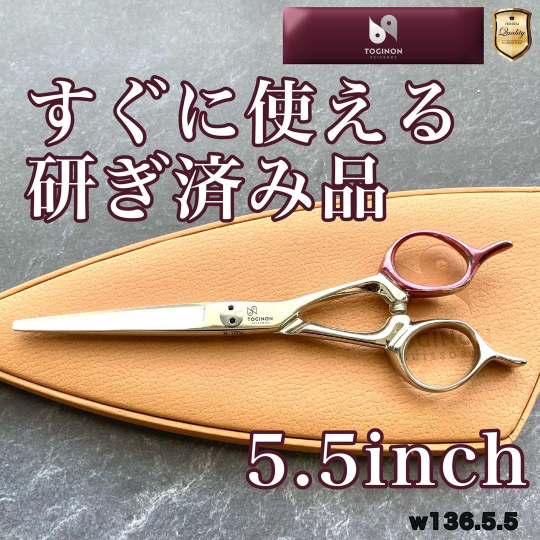 【研ぎ済み＆即戦力】TOGINON シザー Reverse 5.5inch