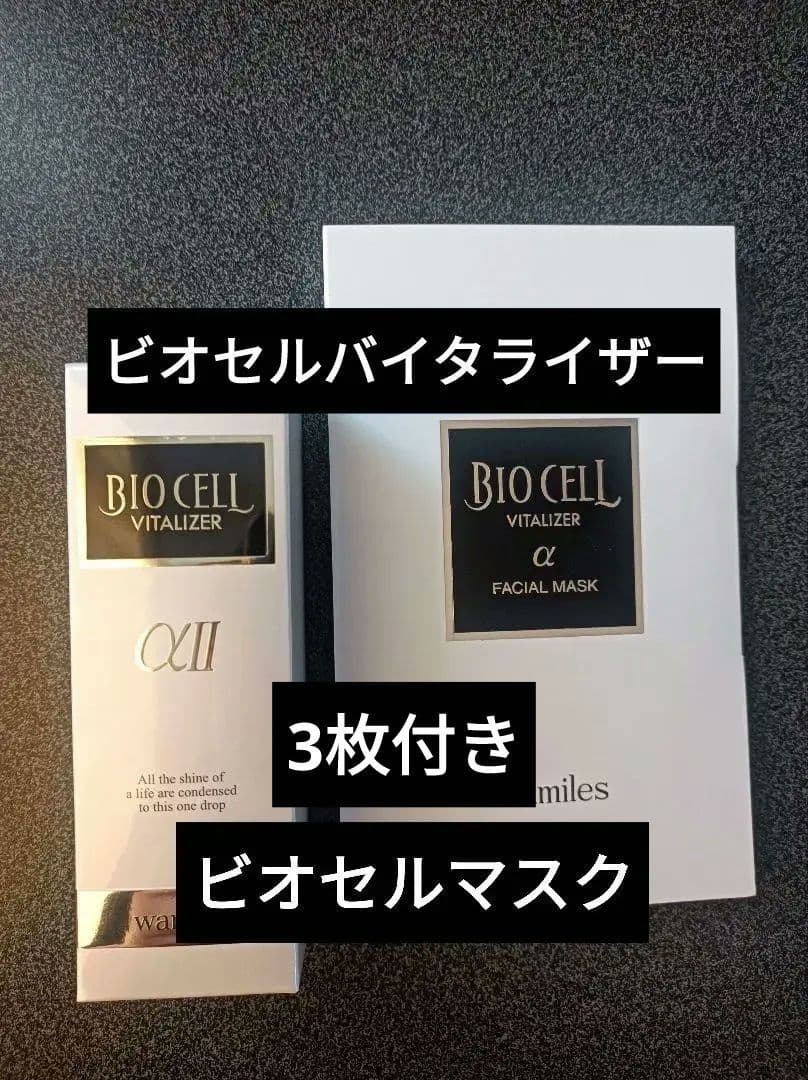 ワミレス　新品　ビオセルバイタライザー　マスク付き