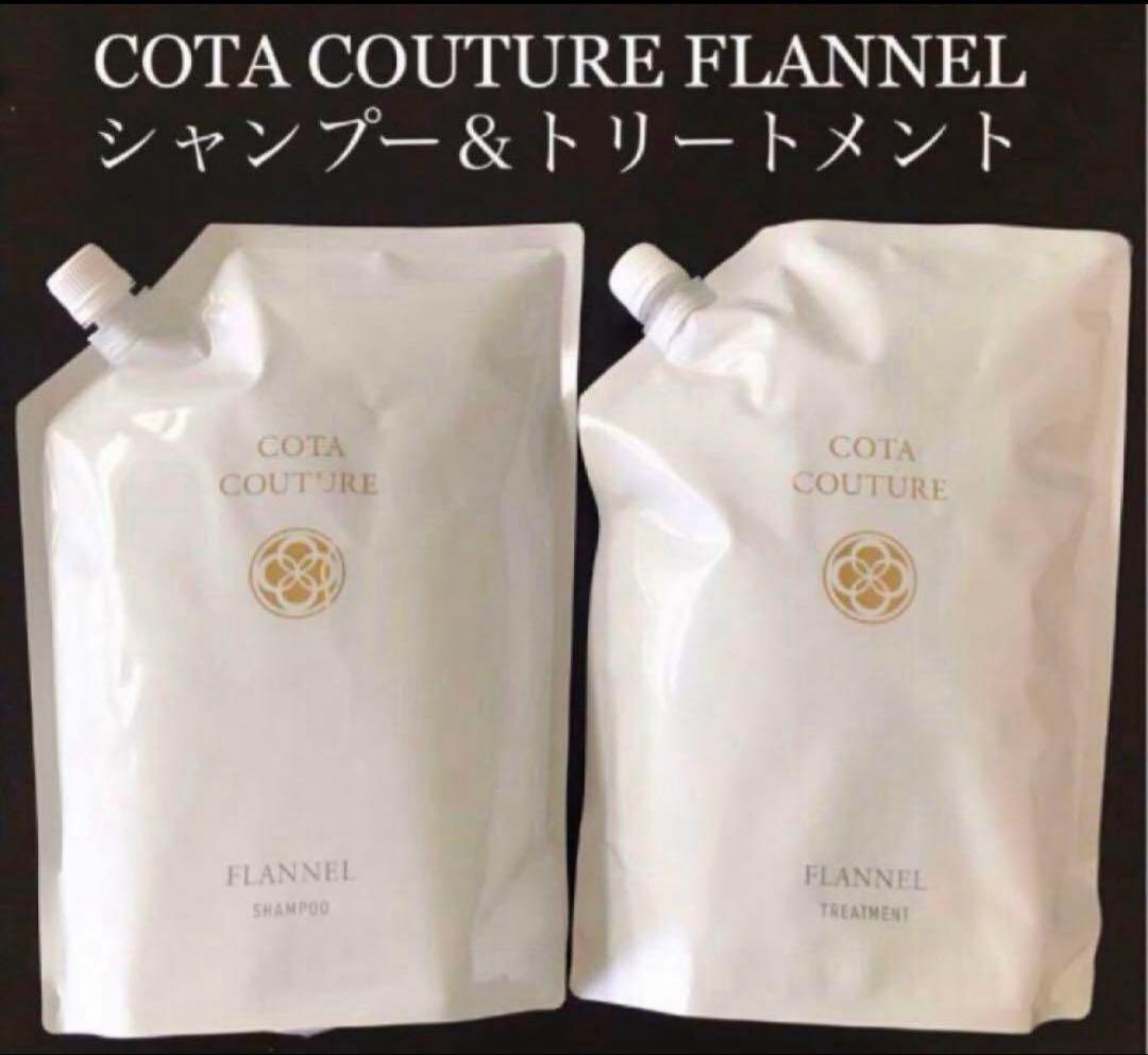 COTA コタクチュール シャンプー トリートメント 業務用 フランネル ④