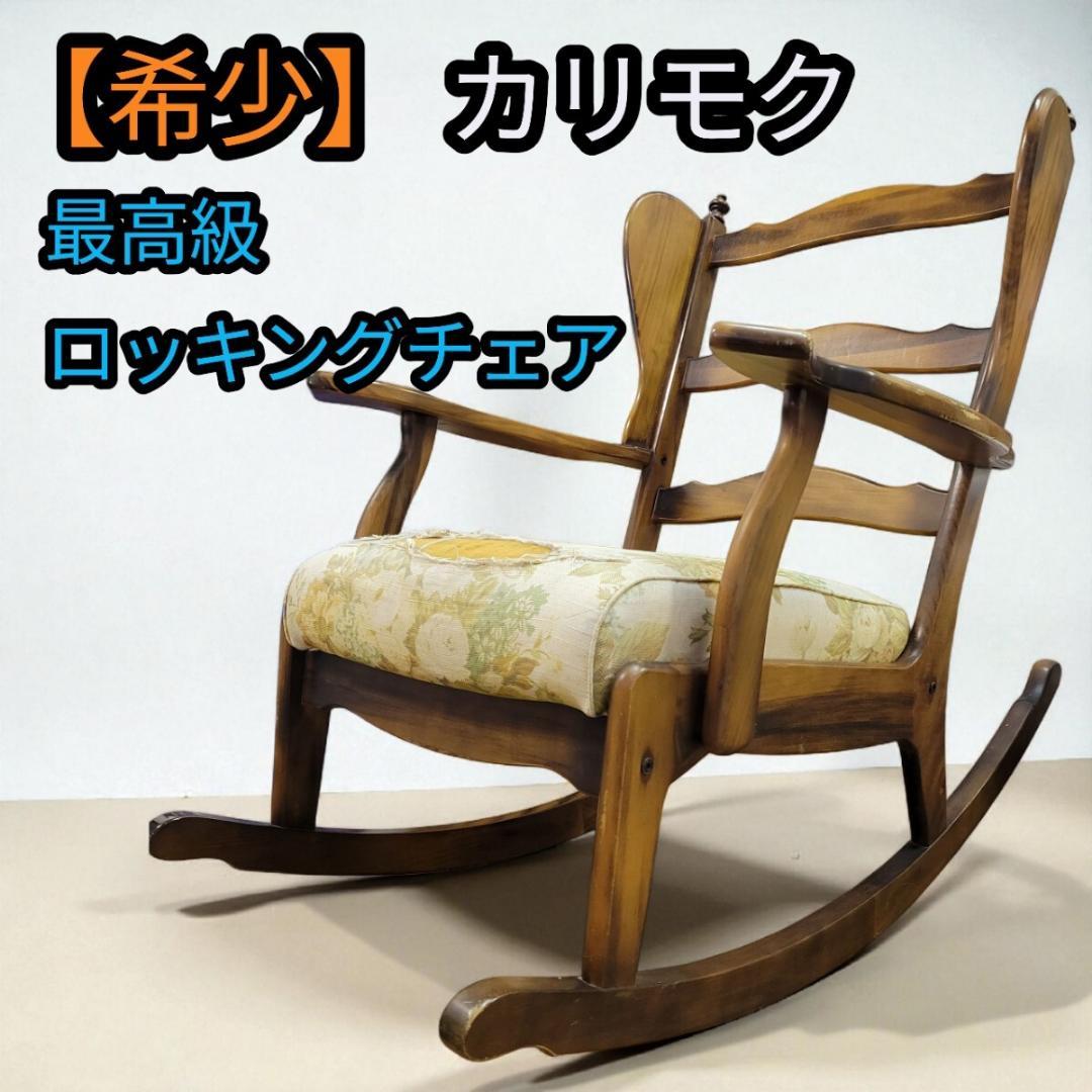 【希少】 karimoku カリモク ロッキングチェア 揺り椅子 イス