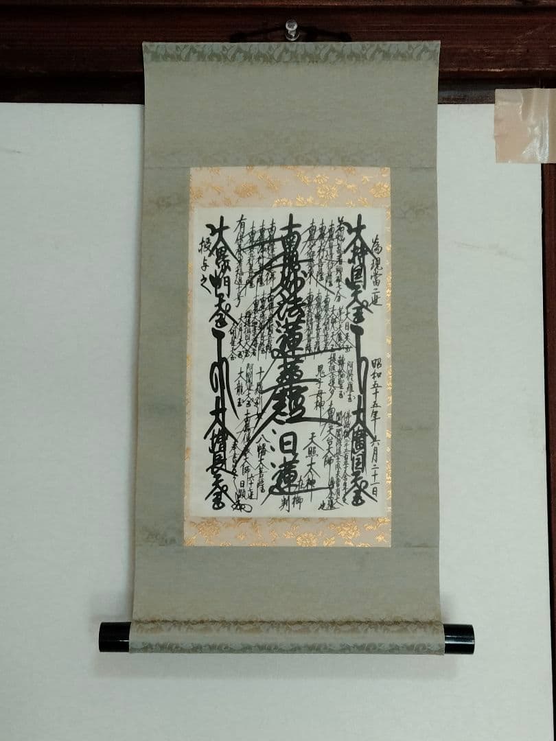 美品 日蓮正宗【御形木御本尊】日顕上人 創価学会 - メルカリ