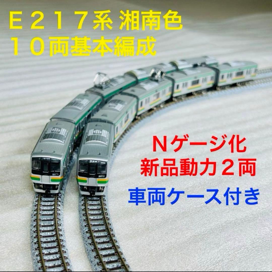 Bトレイン E217系 湘南色 10両基本編成 Nゲージ化 動力2両 - メルカリ