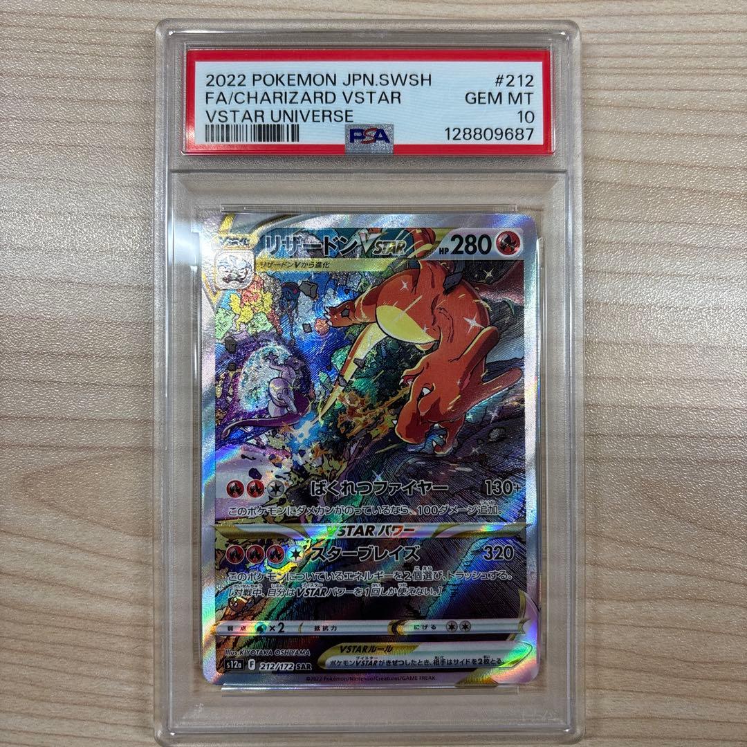 【PSA10】【最安値】リザードン VSTAR SAR PSA10鑑定済〕リザードンVSTAR【SAR】{212/172}