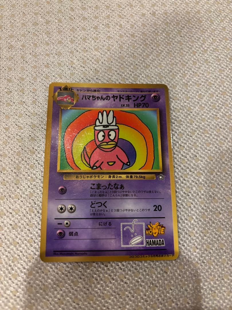 ハマちゃんのヤドキング - メルカリ