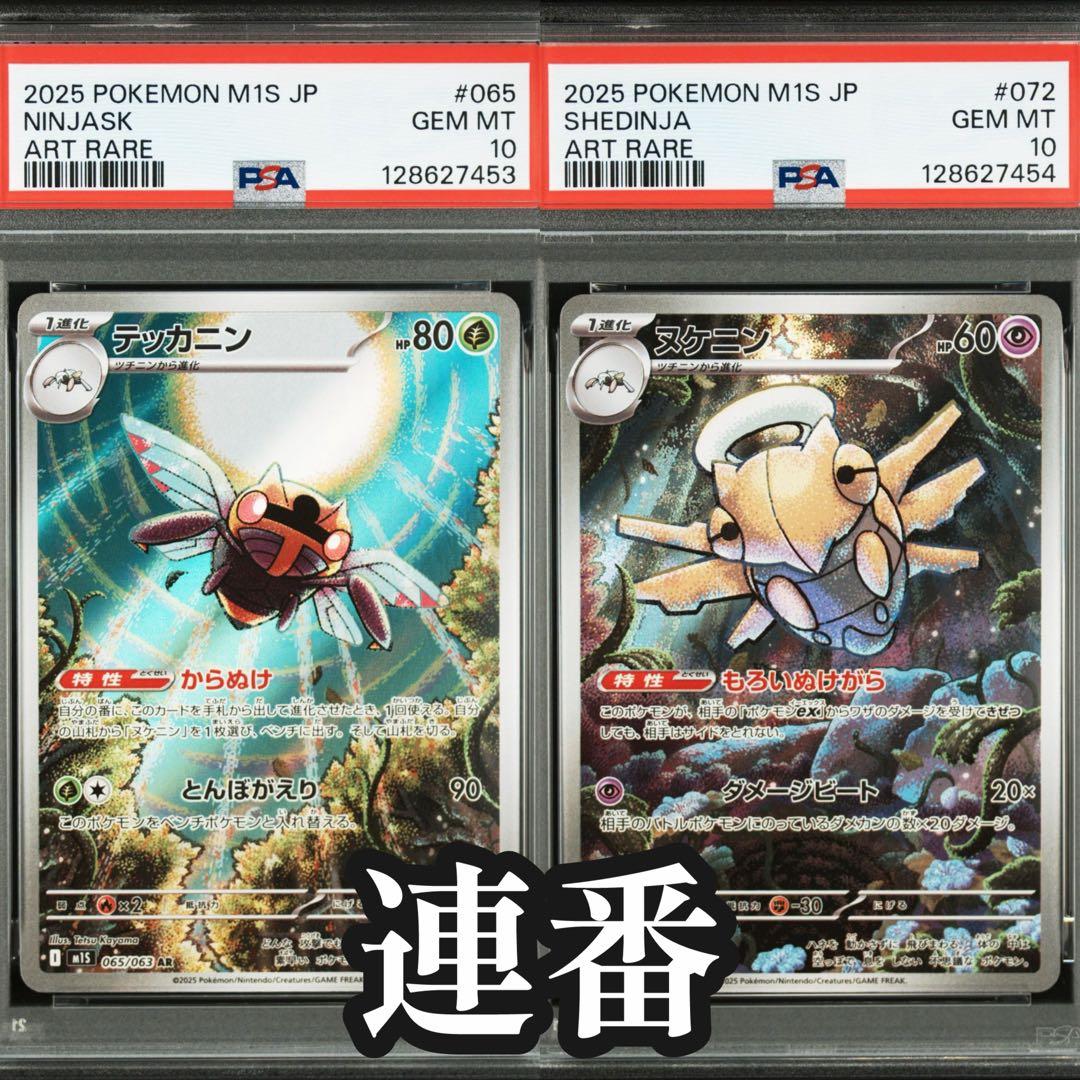 【連番】テッカニン ヌケニン PSA 10 ART RARE つかながるアートレア テッカニン ヌケニン｜Yahoo!フリマ（旧PayPay