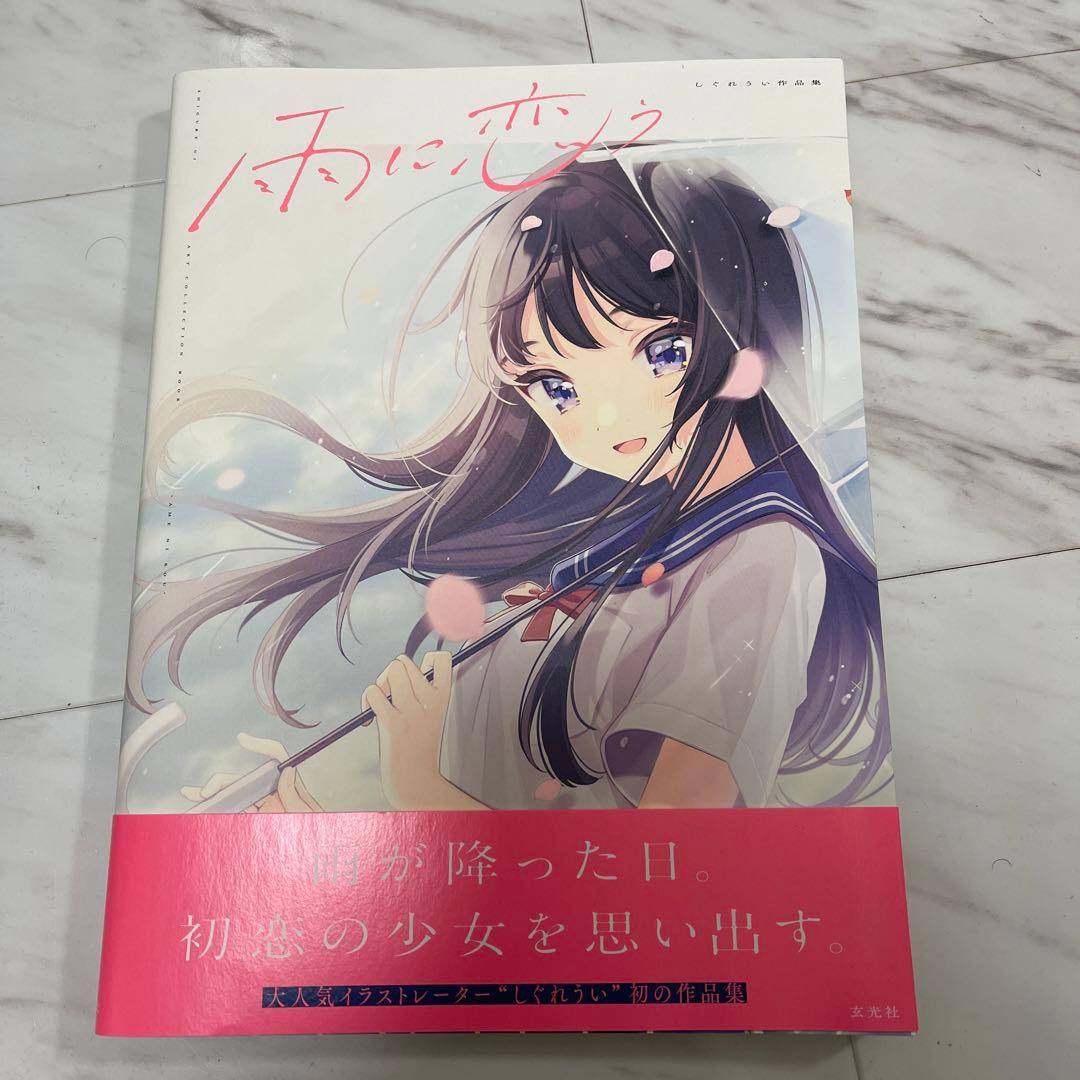 しぐれうい 初版限定直筆サイン本 雨に恋う - メルカリ