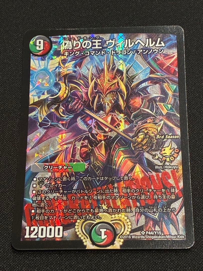 【デュエマ】偽りの王ヴィルヘルム プロモ CS 偽りの王 ヴィルヘルム【デュエルマスターズトレカ高価買取価格査定