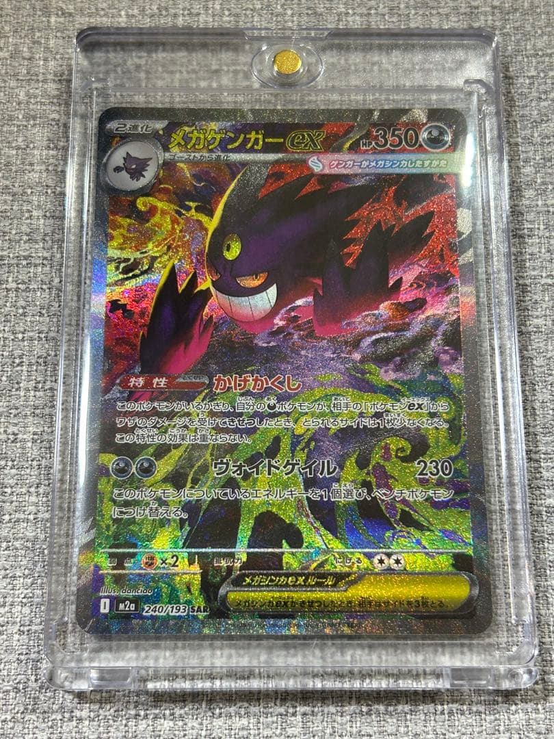 ポケモンカード　MEGAドリームex メガゲンガーex　SAR